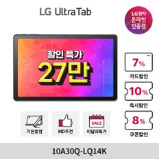 [혜택가28만] 울트라탭 10A30Q-LQ14K (10.4인치/WiFi/64GB/와콤펜포함) 태블릿PC (08.05-08.11)