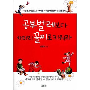 공부벌레보다 차라리 꼴찌로 키워라 - 교육학자 강명희 교수의 좋은 부모 되는 법