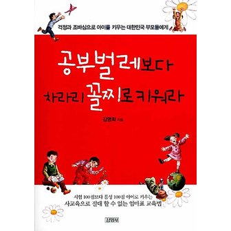  공부벌레보다 차라리 꼴찌로 키워라 - 교육학자 강명희 교수의 좋은 부모 되는 법