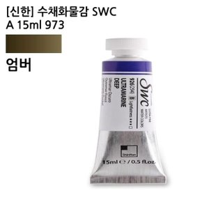 신한 수채화물감 SWC A 15ml 973 엄버 (1개) (WCA1619)