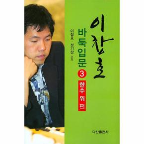 이창호 바둑입문 3   한수 위 편