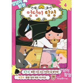 아이세움 엉덩이탐정 4 - 뿡뿡 괴도유는 따뜻한걸 좋아해 (애니메이션 코믹북)