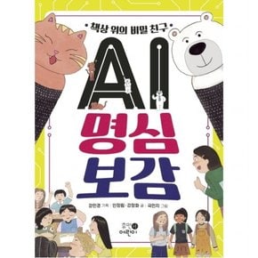 책상 위의 비밀 친구 AI 명심보감