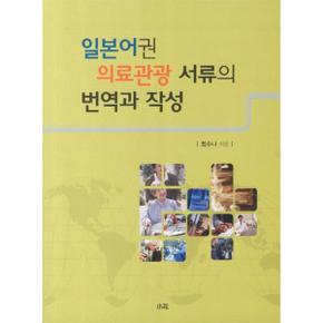 일본어권 의료관광 서류의 번역과 작성