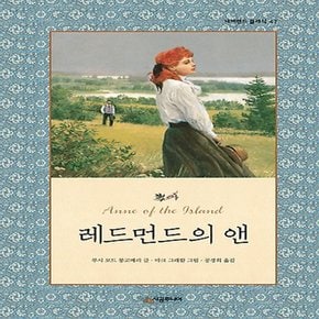 시공주니어 레드먼드의 앤 (네버랜드 클래식 시리즈 47)