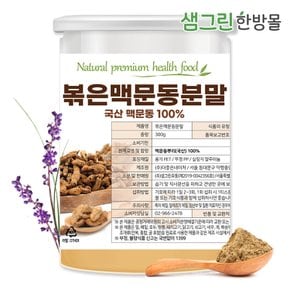 국산 볶은 맥문동 가루 300g 분말 고급형