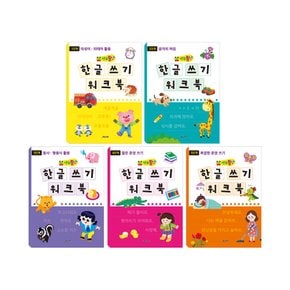 연두팡 한글 쓰기 워크북 5권중 택1