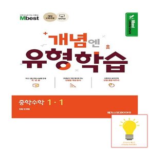 개념엔 유형학습 중학수학 1-1