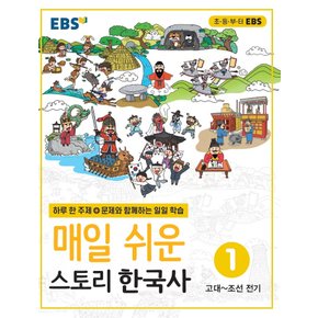 EBS 초등 매일 쉬운 스토리 한국사 1 (고대-조선 전기)