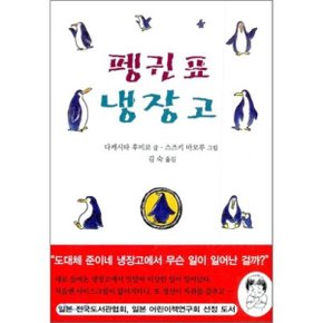 펭귄표 냉장고
