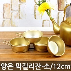 양은 막걸리잔 (소)-12cm 국내산/업소용가정용