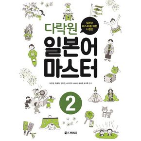 다락원 일본어 마스터 2