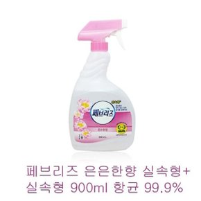 페브리즈 은은한향 실속형 스프레이 900ml_