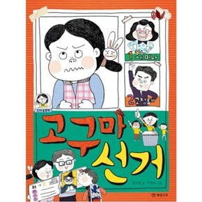 고구마 선거 : (읽기의 즐거움 29)