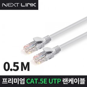 이지넷 (NEXTLINK-U5E50CM, 0.5m) CAT5.E UTP 랜선