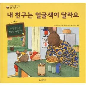 내 친구는 얼굴색이 달라요 : 다른 문화의 친구를 사귈 때 (네버랜드 마음이 자라는 성장 그림책 17)