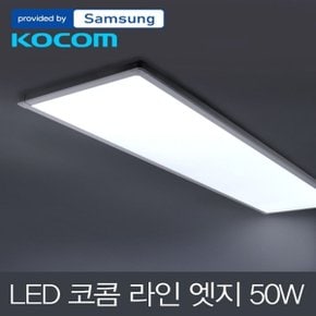 LED 코콤 라인 엣지 거실등 50W 삼성칩