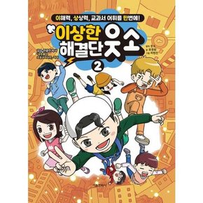 이상한 해결단 웃소 2  - 양장본 Hardcover