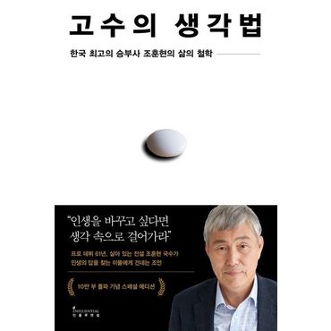 교보문고 고수의 생각법(10만 부 기념 스페셜 에디션)