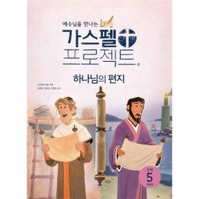 예수님을 만나는 가스펠 프로젝트 신약 5 : 하나님의 편지 (저학년)