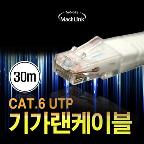 UTP CAT.6 기가 랜 케이블 30M ML-C6E300