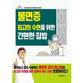 불면증 최고의 수면을 위한 간편한 집밥 : 대사증후군을 극복하는 음식편