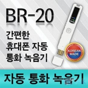 이소닉 국산 휴대폰 자동통화녹음 BR20 8GB