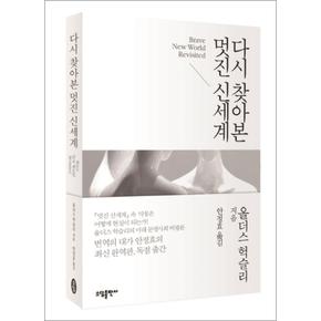 다시 찾아본 멋진 신세계