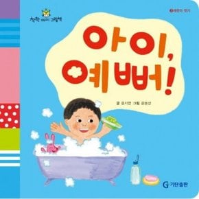 아이 예뻐 (착한아이 그림책 3: 깨끗이 씻기)