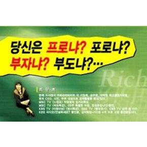 당신은프로냐포로냐부자냐부도냐C/T