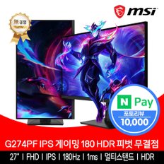 27인치 게이밍 모니터 FHD 180Hz IPS HDR 무결점 피벗 G274PF