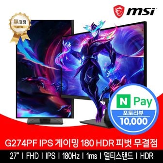 MSI 27인치 게이밍 모니터 FHD 180Hz IPS HDR 무결점 피벗 G274PF