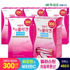 300달톤 저분자 피쉬콜라겐(총450포/15개월)90포x5박스 비오틴 엘라스틴 히알루론산 비타민C 함유