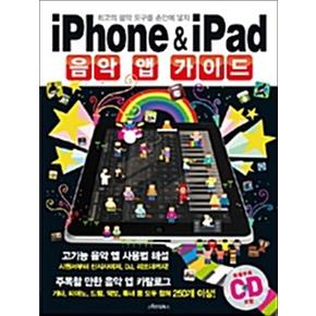 iPhone & iPad 음악 앱 가이드