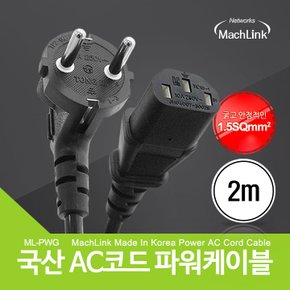 국산 AC코드 16A 파워케이블 2M ML-PWG020