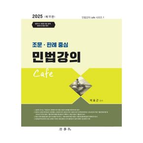 2025 조문·판례 중심 민법강의 Cafe