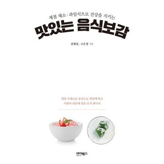 Eduwill [바이북스] 제철 채소·과일식으로 건강을 지키는 맛있는 음식보감