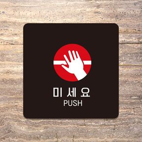 그대용품 미세요 PUSH1 안내판 블랙