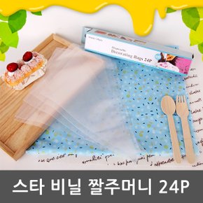 스타 비닐 짤주머니 14inch-24P