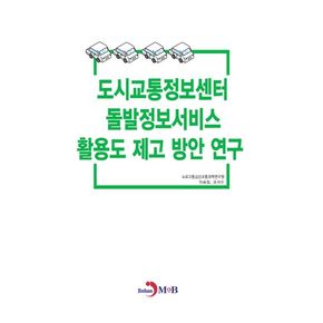 도시교통정보센터 돌발정보서비스 활용도 제고 방안 연구