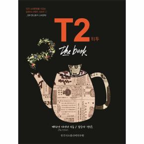 티 투(T2)THE BOOK(호주편 신흥티소비문화)