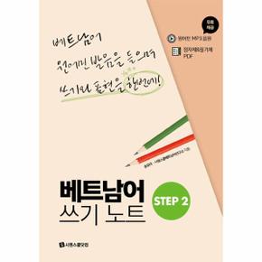 베트남어 쓰기노트 STEP 2