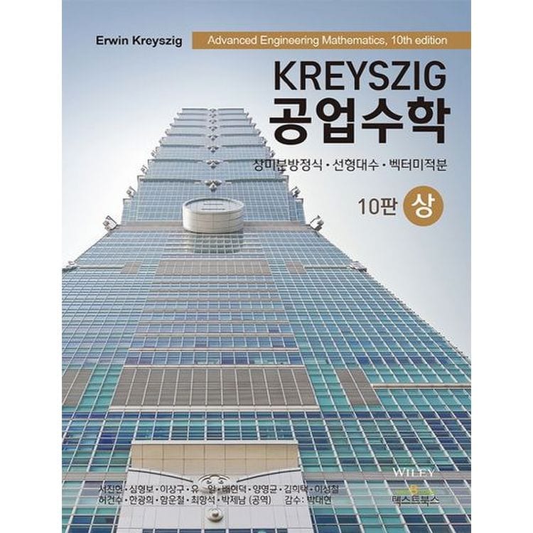 Kreyszig 공업수학(상), 믿고 사는 즐거움 SSG.COM Kreyszig 공업수학(상), 믿고 사는 즐거움 Ssg.Com