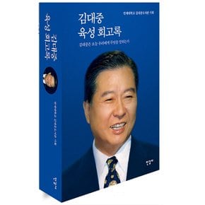 한길사 김대중 육성 회고록