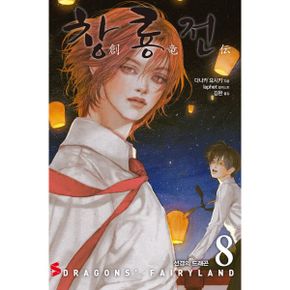 창룡전 8 : 선경의 드래곤, S Novel+