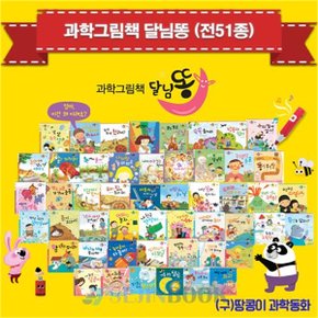 2019 과학그림책 달님똥  전51종  + 세이펜32G   상품권증정_P062439510