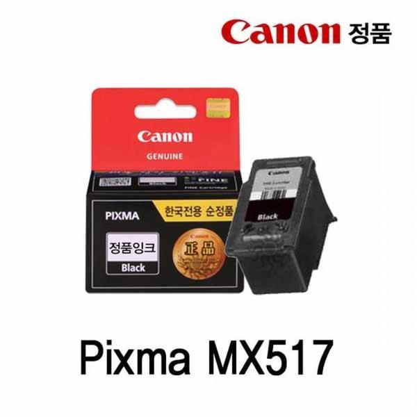 [삭제 2472]캐논 Pixma MX517 정품잉크 검정 (S11354400) - SSG.COM