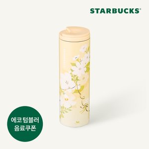 스타벅스 SS 딜라이트 트로이 텀블러 473ml