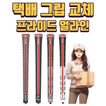  X 택배그립교체 X 7개이상무료교체 X 골프프라이드 립그립 얼라인시리즈 관악골프 XA2977226