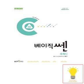 신사고 베이직 쎈 고등 수학 1 (2024)